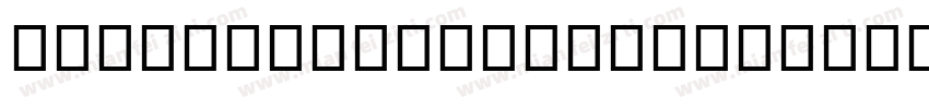 Segoe Ul Emoji L字体转换